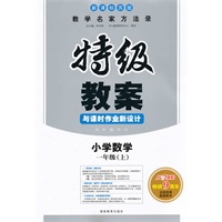 小学数学：一年级·上（新课标苏版）/（2010.6印刷）特级教案与课时作业新设计