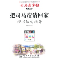 把司马彦请回家楷书结构指导——司马彦字帖描摹版（2011.6印刷）
