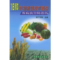 18种作物栽培技术要点及病虫害防治历
