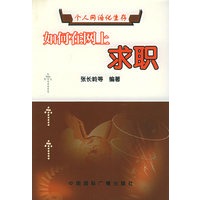 如何在网上求职——个人网络化生存丛书