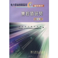 集控值班员（高级工）