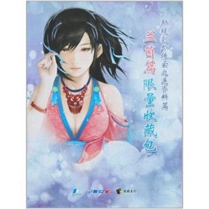 轩辕剑外传—云之遥 兰茵篇 豪华版（限量版）