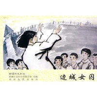 历史画丛--边城女囚