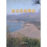 安吉县水利志