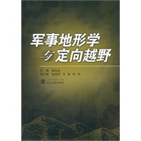 军事地形学与定向越野