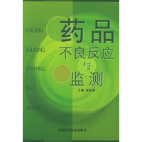 药品不良反应与监测