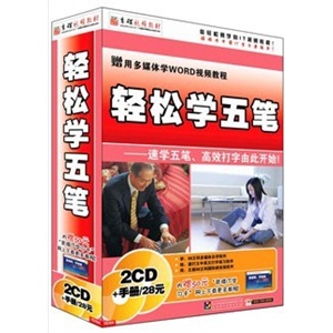 轻松学五笔