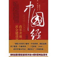 中国经验--改革开放30年社会建设实践