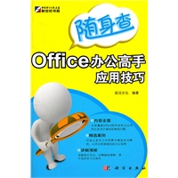 随身查-Office办公高手应用技巧