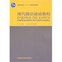现代俄语通论教程