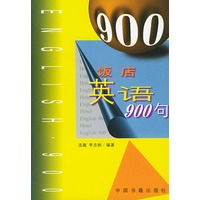 饭店英语900句