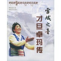 雪域之音——才旦卓玛传