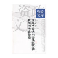 资政文库 世界产业结构变动趋势和我国的战略抉择