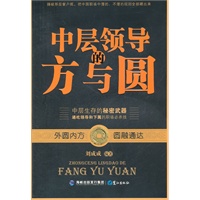 中层领导的方与圆
