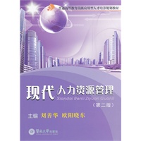 现代人力资源管理（第二版）（普通高等教育高级应用型人才培养规划教材）