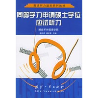 同等学力申请硕士学位应试听力（附CD一张）——英语听力进阶系列教材