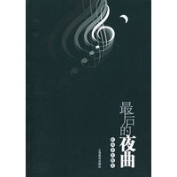 最后的夜曲