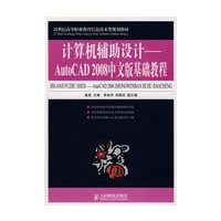 计算机辅助设计——AutoCAD 2008中文版基础教程
