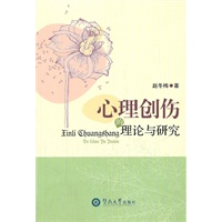 心理创伤的理论与研究