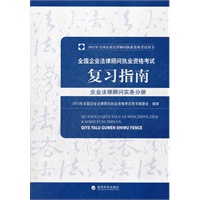 2012年全国企业法律顾问执业资格考试复习指南--- 企业法律顾问实务分册
