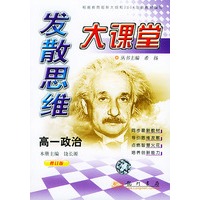 发散思维大课堂：高一政治（修订版）