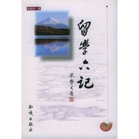 留学六记