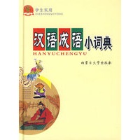 (勤+诚)学生实用汉语成语小词典
