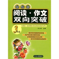新课标阅读·作文双向突破 三年级
