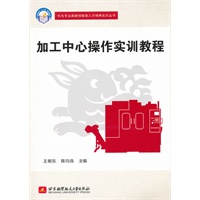 加工中心操作实训教程