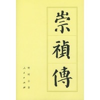 崇祯传（精装）