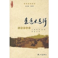 走进大运河——游记文学卷