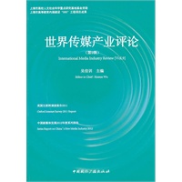 世界传媒产业评论(第9辑)