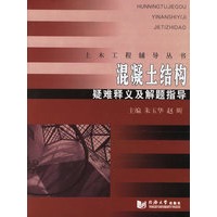 混凝土结构:疑难释义及解题指导