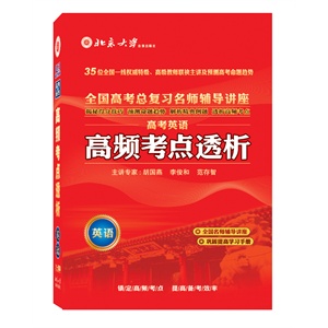 北大出版 2012高频考点透析 高考英语