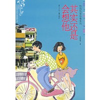 其实还是会想他