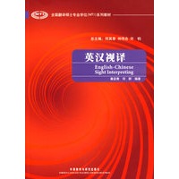 英汉视译(全国翻译硕士专业学位系列教材)