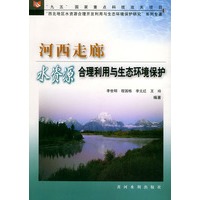 河西走廊水资源合理利用与生态环境保护——“九五”国家重点科技攻关项目“西北地区水资源合理开发利用与生态环境保护研究”系列专著