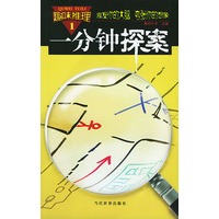 趣味推理:一分钟探案（全五册）