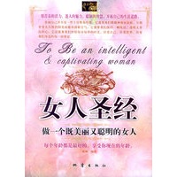 女人圣经：做一个既美丽又聪明的女人
