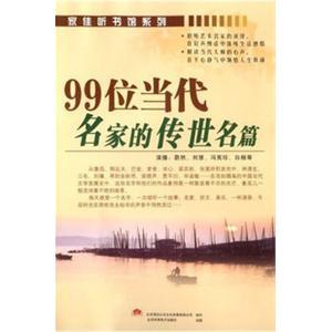 99位当代名家的传世名篇 6CD(MP3版)——家佳听书馆