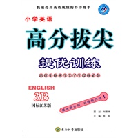 小学英语3B：（国标江苏版）高分拔尖 提优训练（含参考答案）（2010.11印刷）