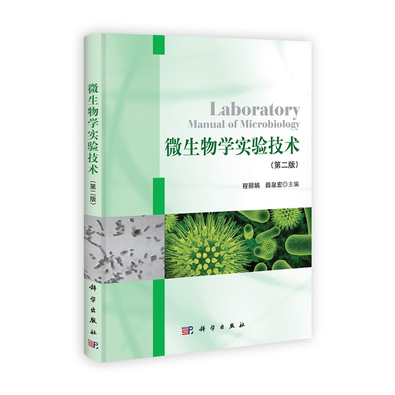 《微生物学实验技术(第二版)》程丽娟,薛泉宏,