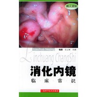 消化内镜临床常识