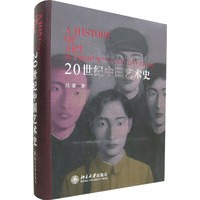 20世纪中国艺术史