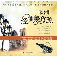 欧洲经典美食游