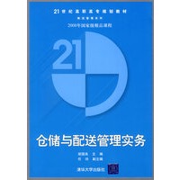 仓储与配送管理实务(21世纪高职高专规划教材——物流管理系列)