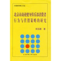 北京商业健身俱乐部消费行为与营销策略的研究（B）