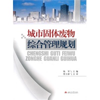 城市固体废物综合管理规划