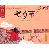 牛郎织女的传说-七夕节