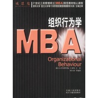 21世纪工商管理硕士[MBA]规范教材核心课程：MBA组织行为学